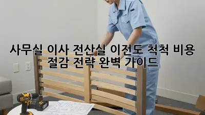 사무실 이사? 전산실 이전도 척척! 비용 절감 전략 완벽 가이드