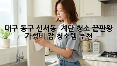 대구 동구 신서동 🏡 계단 청소 끝판왕! ✨ 가성비 갑 청소템 추천