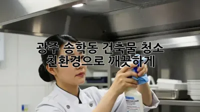 광주 송학동 건축물 청소: 친환경으로 깨끗하게!