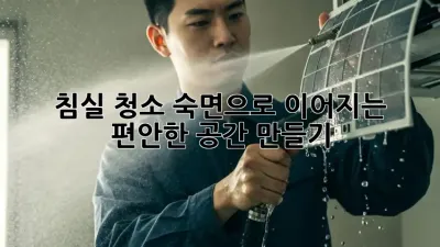 침실 청소, 숙면으로 이어지는 편안한 공간 만들기