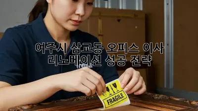 여주시 삼교동 오피스 이사 리노베이션 성공 전략