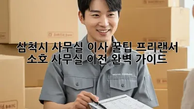 삼척시 사무실 이사 꿀팁: 프리랜서, 소호 사무실 이전 완벽 가이드