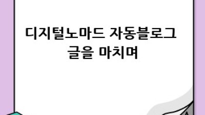 디지털노마드 자동 블로그 성공 전략