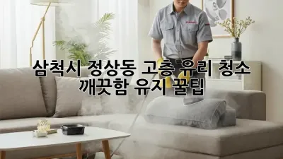 삼척시 정상동 고층 유리 청소 ✨ 깨끗함 유지 꿀팁!